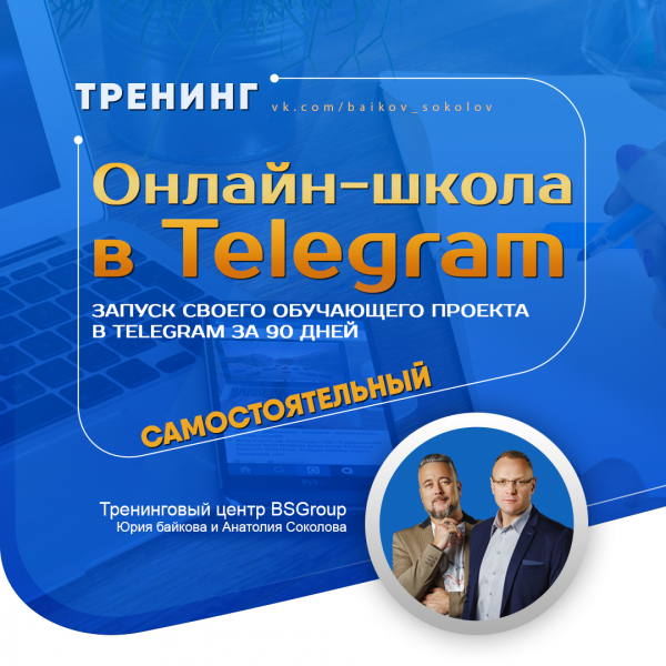 "ОНЛАЙН-ШКОЛА В TELEGRAM", "Самостоятельный"