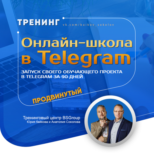 "ОНЛАЙН-ШКОЛА В TELEGRAM", "Продвинутый"
